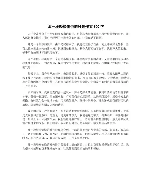 那一段轻松愉悦的时光作文600字