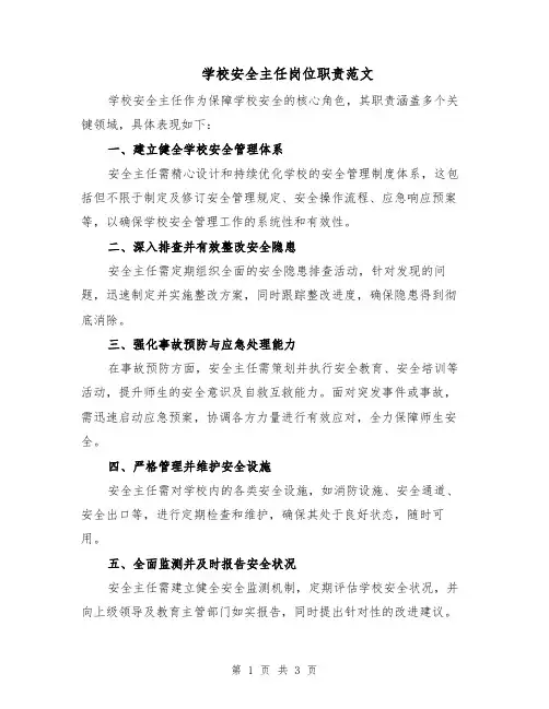 学校安全主任岗位职责范文（二篇）