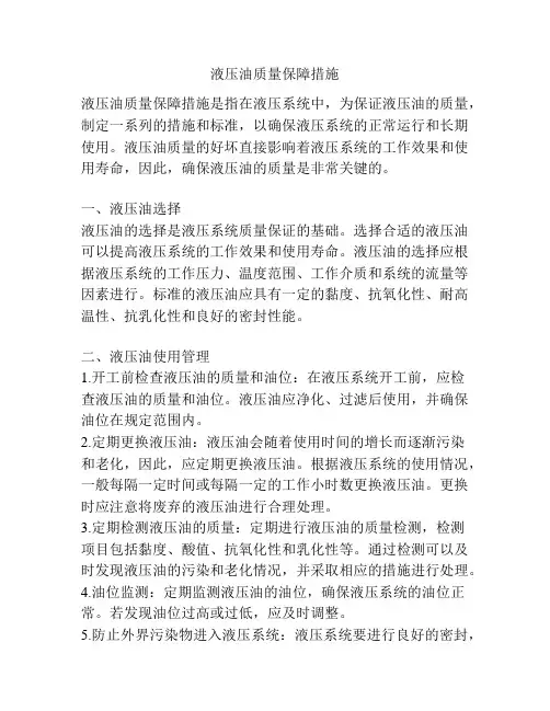液压油质量保障措施