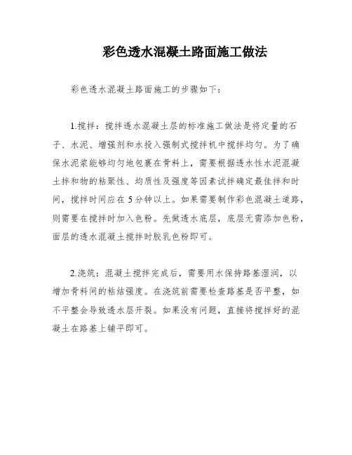 彩色透水混凝土路面施工做法