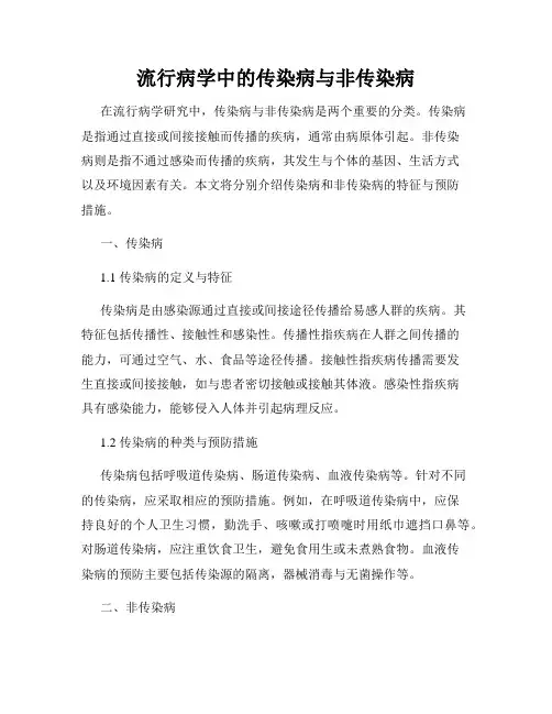 流行病学中的传染病与非传染病