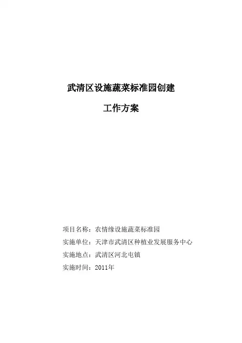武清区设施蔬菜标准园建设工作方案新(农情缘)