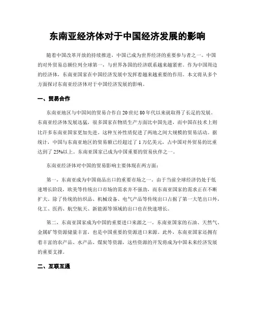 东南亚经济体对于中国经济发展的影响