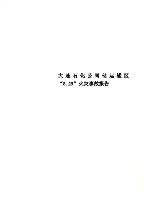 大连石化公司储运罐区“8.29”火灾事故报告