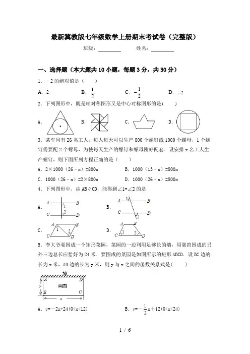 最新冀教版七年级数学上册期末考试卷(完整版)