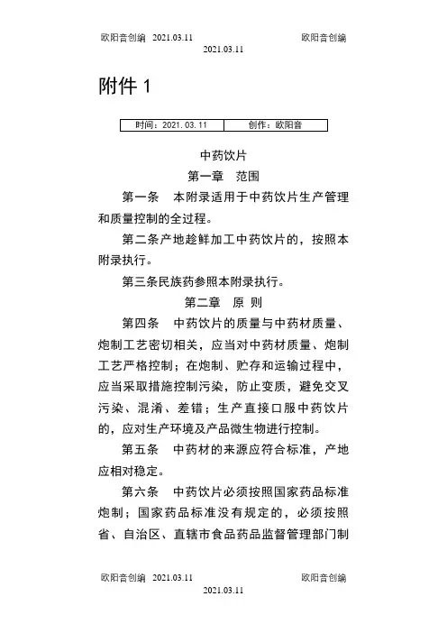 新版GMP附录(中药饮片、医用氧、取样)之欧阳音创编