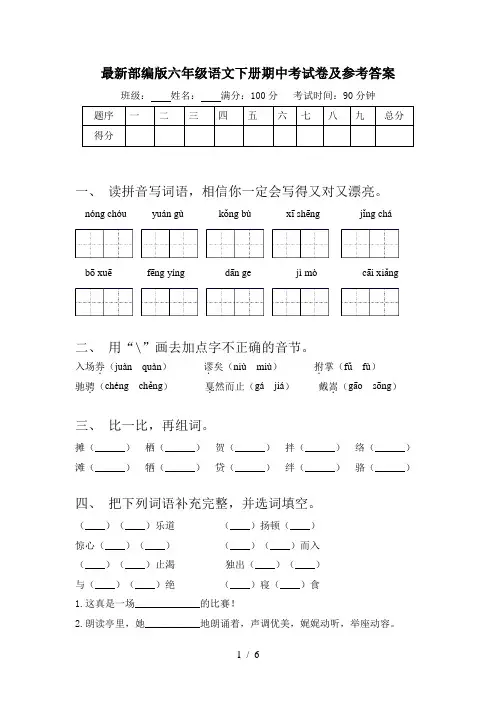 最新部编版六年级语文下册期中考试卷及参考答案