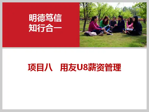 用友ERPU.财务业务一体化项目PPT课件