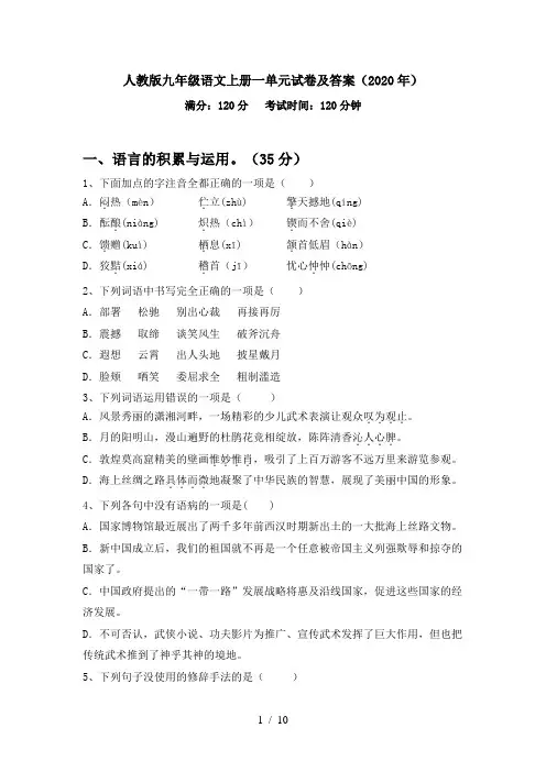人教版九年级语文上册一单元试卷及答案(2020年)