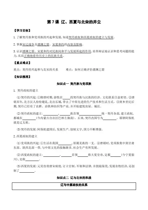 人教版七年级历史下册第7课辽、西夏和北宋的并立导学案