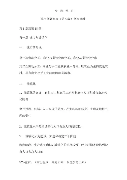 城市规划原理(第四版)复习资料.pptx