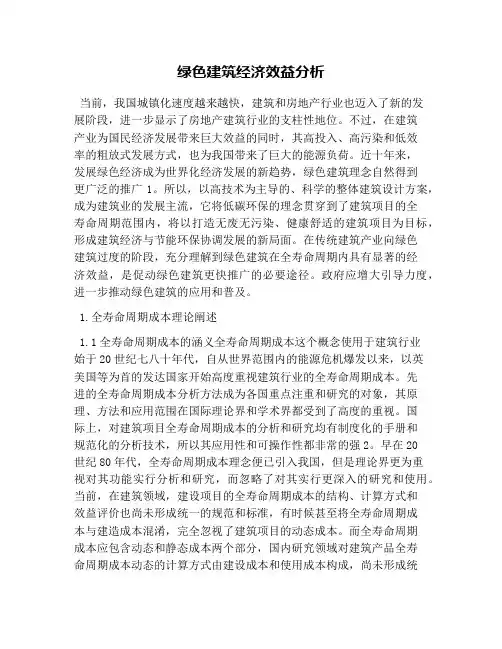 绿色建筑经济效益分析