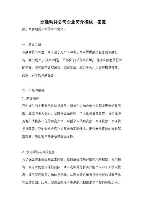 金融助贷公司企业简介模板 -回复