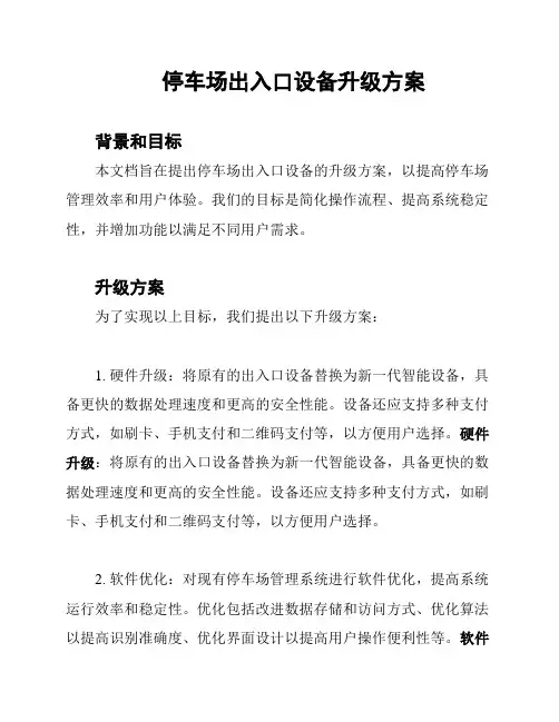 停车场出入口设备升级方案