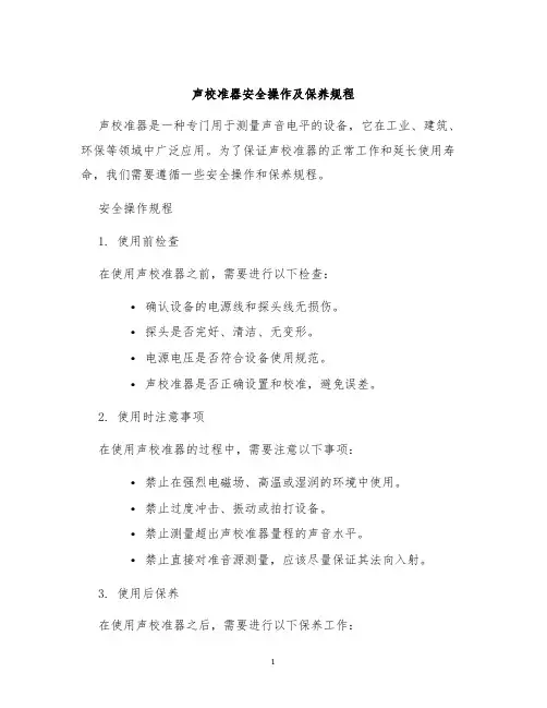声校准器安全操作及保养规程