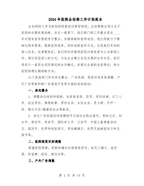 2024年医院企划部工作计划范本（六篇）