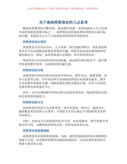 关于高校师资培训的几点思考