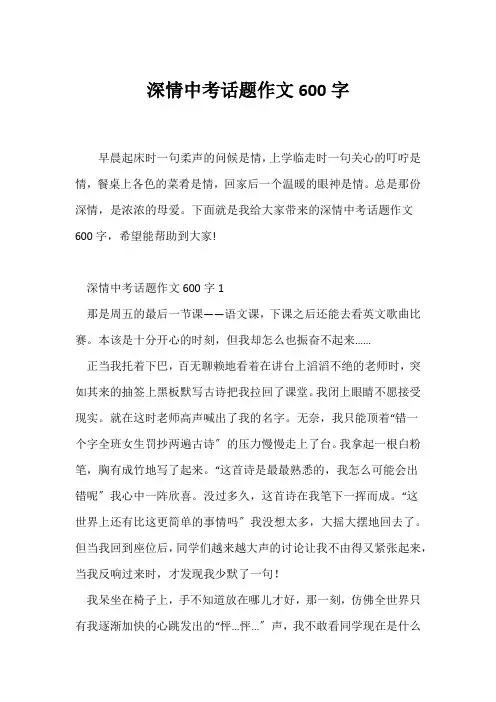 (中考作文)深情中考话题作文600字