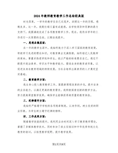 2024年教师教育教学工作总结经典版（七篇）
