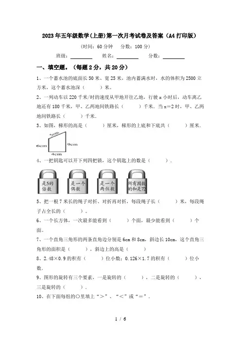 2023年五年级数学(上册)第一次月考试卷及答案(A4打印版)