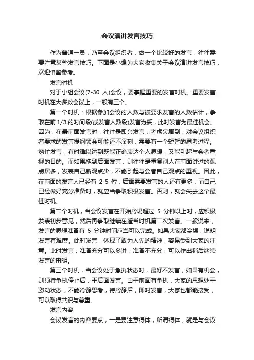 会议演讲发言技巧