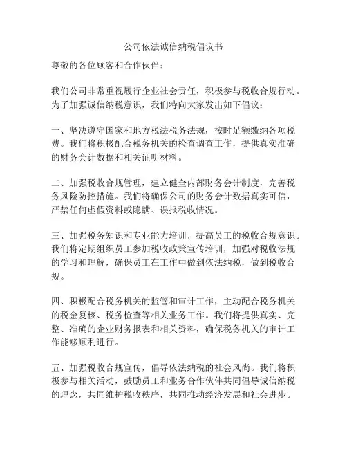 公司依法诚信纳税倡议书