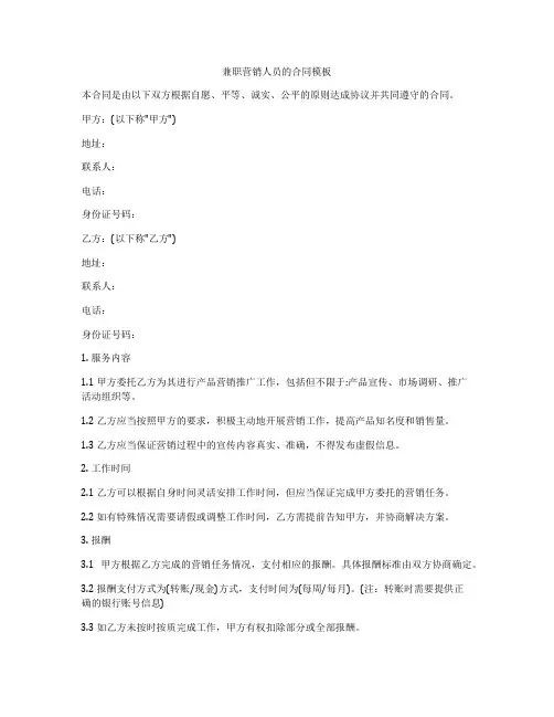 兼职营销人员的合同模板