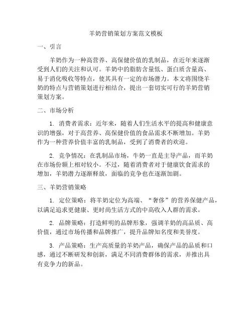 羊奶营销策划方案范文模板