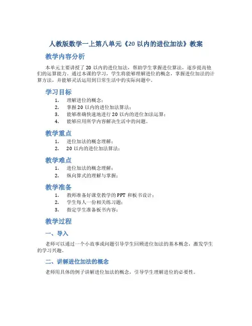 人教版数学一上第八单元《20以内的进位加法》教案