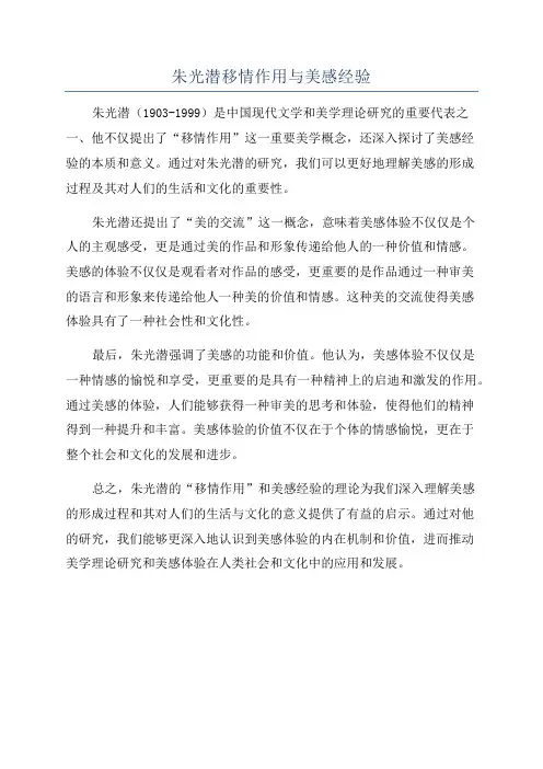 朱光潜移情作用与美感经验