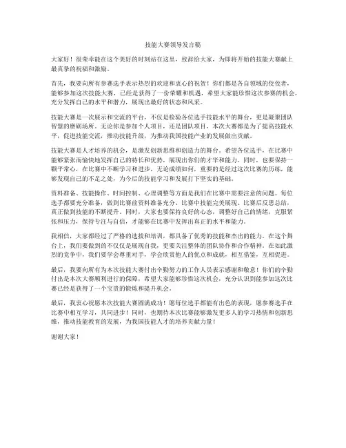 技能大赛领导发言稿