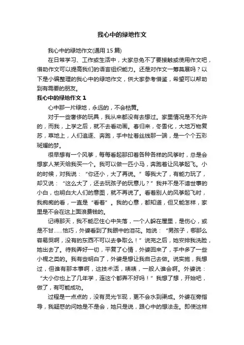 我心中的绿地作文（通用15篇）