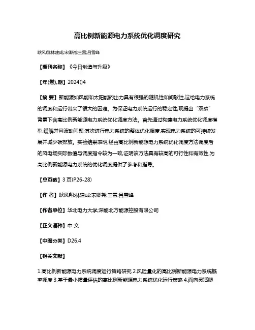 高比例新能源电力系统优化调度研究