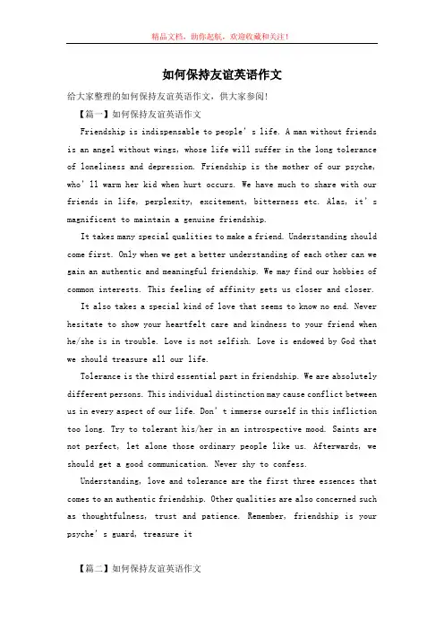 如何保持友谊英语作文