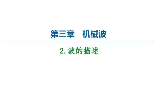 2020-2021学年物理新教材人教版选择性必修第一册课件：第3章 2 波的描述