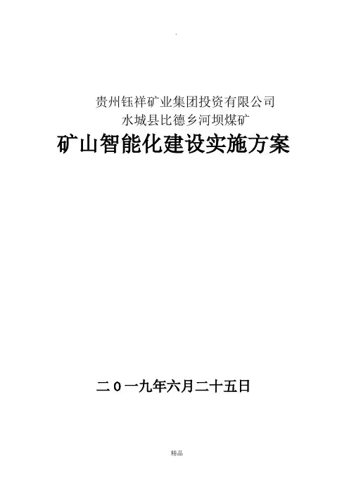 煤矿智能化实施方案