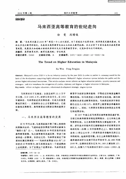 马来西亚高等教育的世纪走向