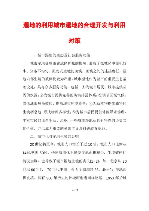 湿地的利用城市湿地的合理开发与利用对策