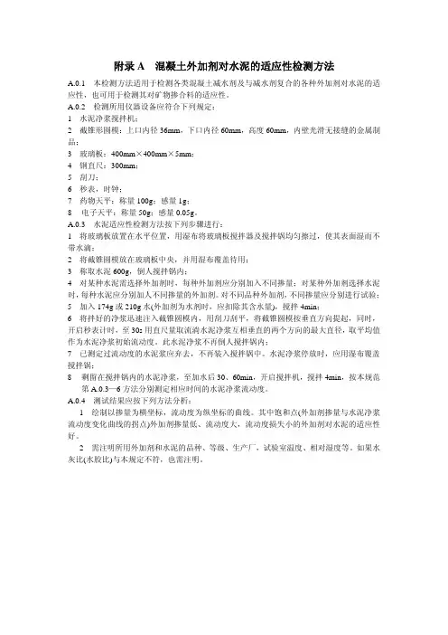 GB 50119-2003 混凝土外加剂应用技术规范附录A 混凝土外加剂对水泥适应性检测方法