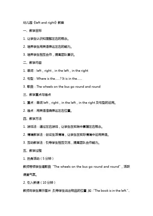幼儿园《left and right》教案