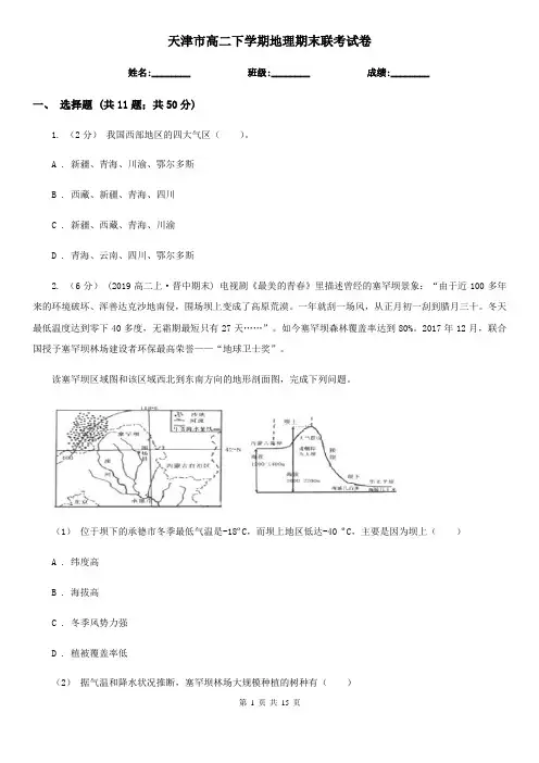 天津市高二下学期地理期末联考试卷