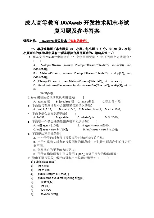成人高等教育JAVAweb开发技术期末考试复习题及参考答案
