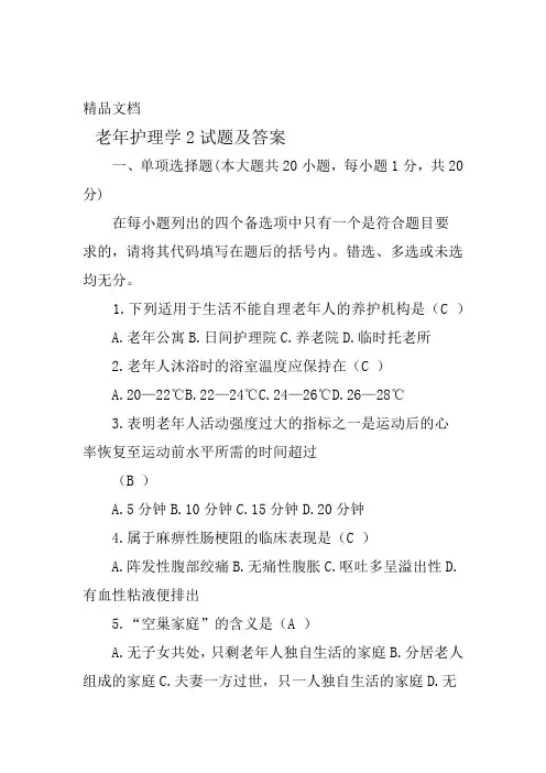 完整老年护理学2试题及答案