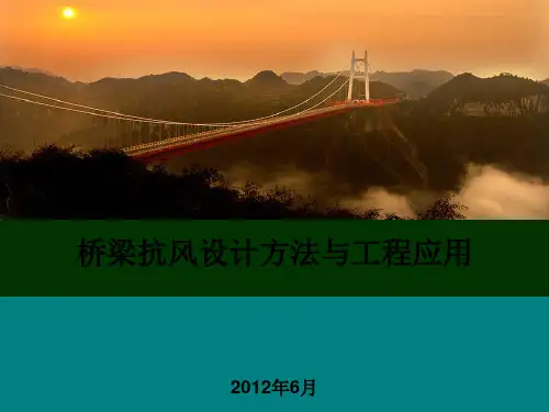 桥梁抗风概念设计 PPT