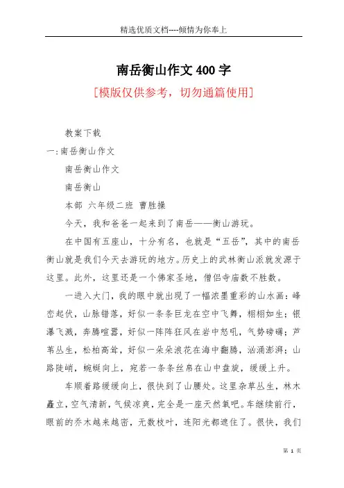 南岳衡山作文400字(共9页)
