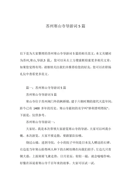 苏州寒山寺导游词5篇
