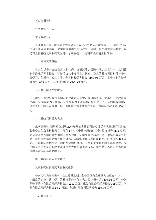 灾情报告(范文10篇)完美版