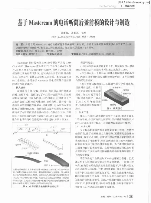 基于Mastercam的电话听筒后盖前模的设计与制造