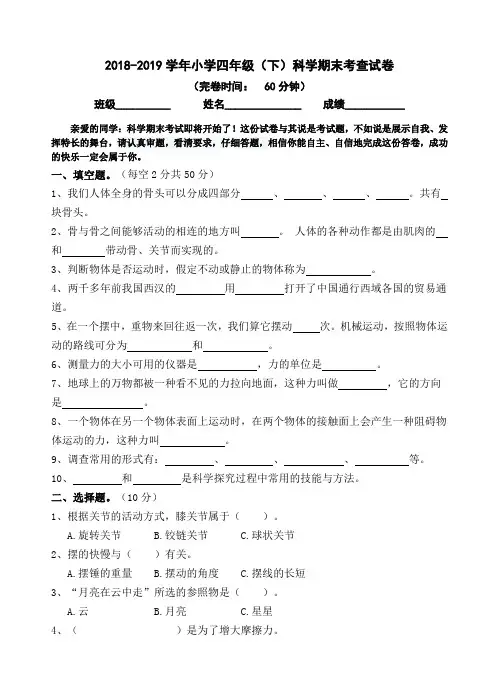 2018-2019学年小学四年级(下)科学期末考查试卷及答案