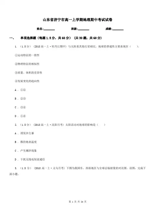 山东省济宁市高一上学期地理期中考试试卷